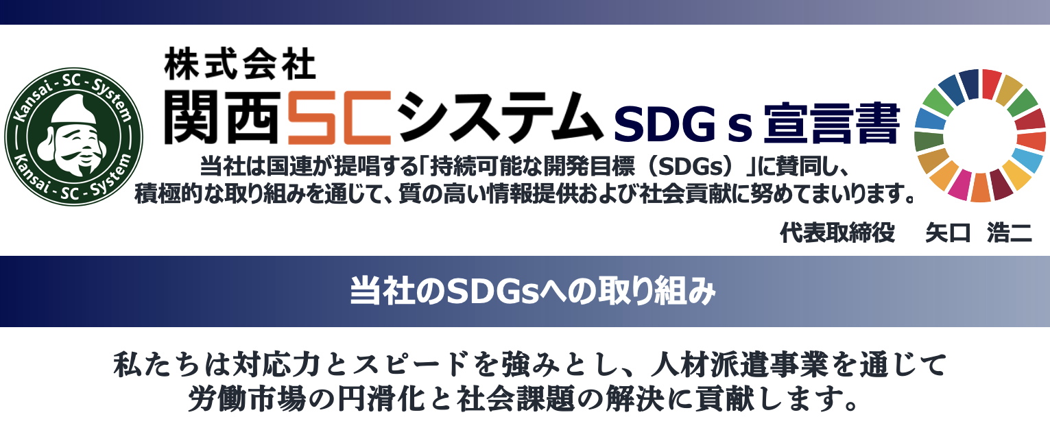 関西scシステムsdgs